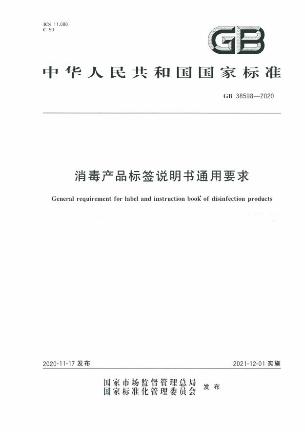 GB 38598-2020 消毒產品標簽說明書通用要求