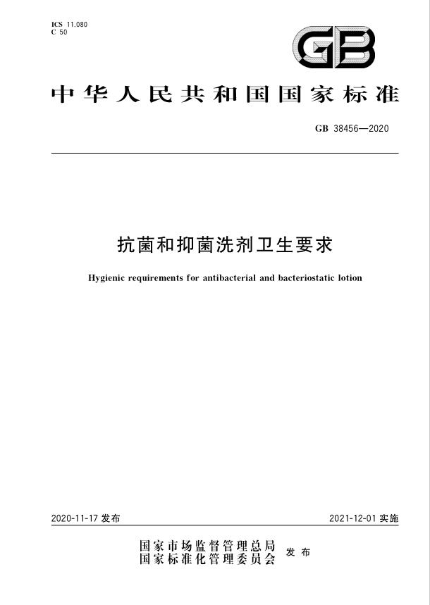 GB38456-抗菌和抑菌洗劑衛生要求