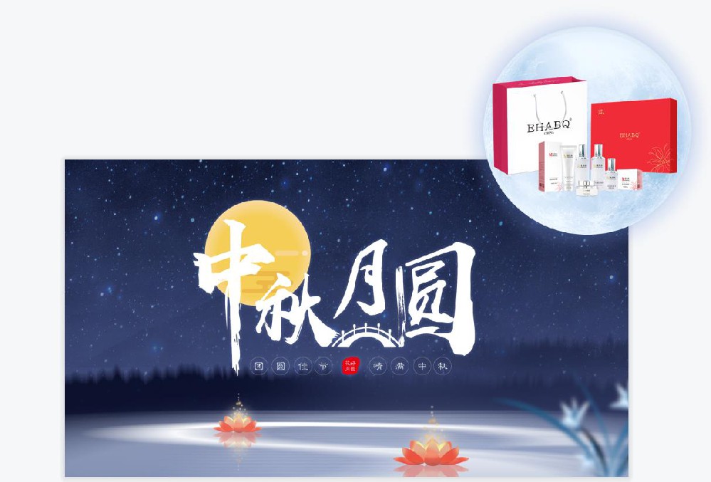 團圓佳節 情滿中秋